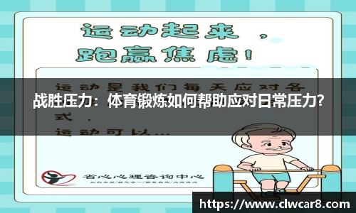 战胜压力：体育锻炼如何帮助应对日常压力？