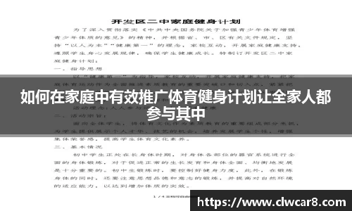 如何在家庭中有效推广体育健身计划让全家人都参与其中