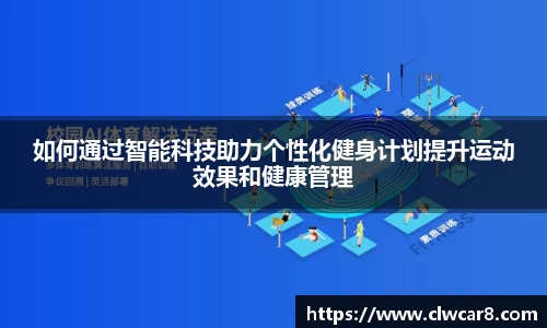 如何通过智能科技助力个性化健身计划提升运动效果和健康管理